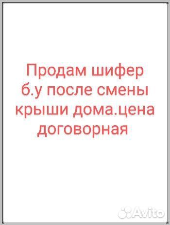 Продам шифер б.у