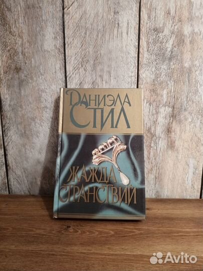 Даниэла Стил - Жажда Странствий