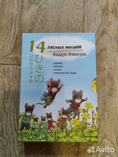 14 лесных мышей (мини). Комплект летний (4 книги)