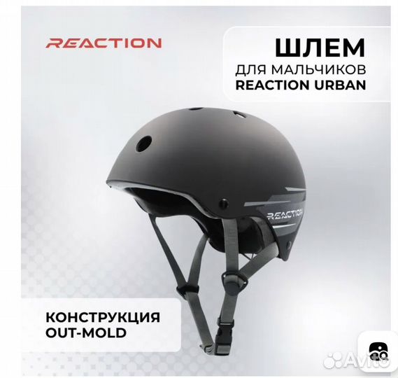 Reaction Шлем защитный, размер: 54-58