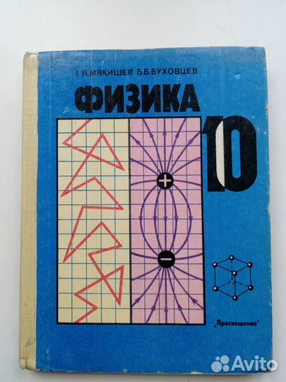 Учебник Физика 10 кл. Мякишев Г.Я