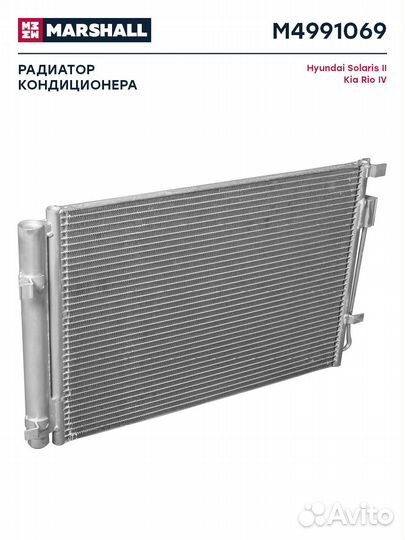 Радиатор кондиционера Hyundai Solaris II 17-; Kia