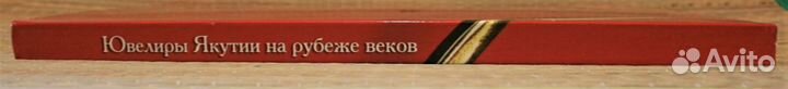 Подарочное издание Ювелиры Якутии на рубеже веков