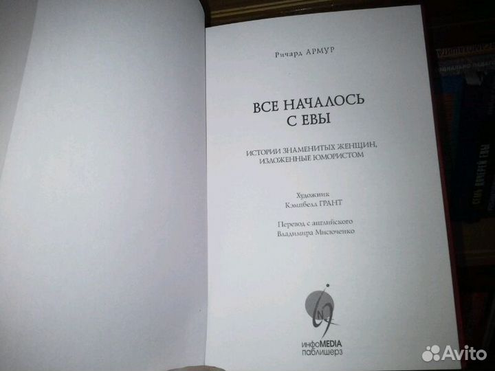 Армур Ричард. Все началось с Евы