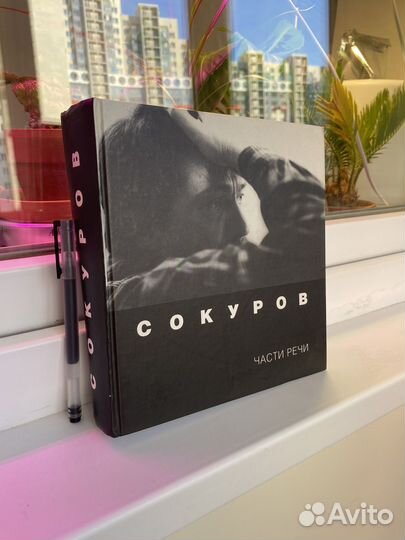 Книга о кино Сокуров «Части Речи»