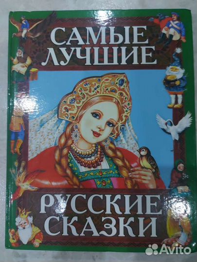 Русские народные сказки