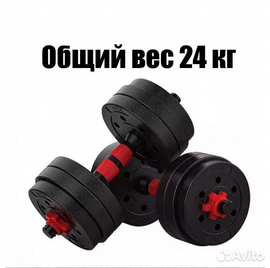 Гантели разборные 24 кг (общий вес)