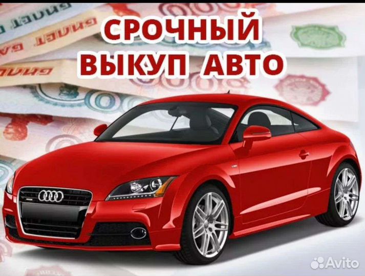 Срочный выкуп авто