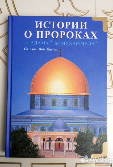 Истории о Пророках