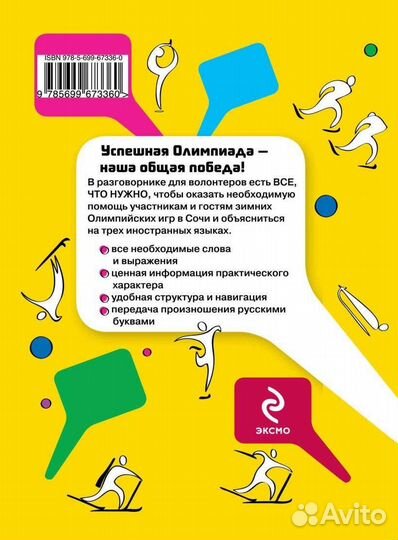 Олимпийский разговорник для волонтеров