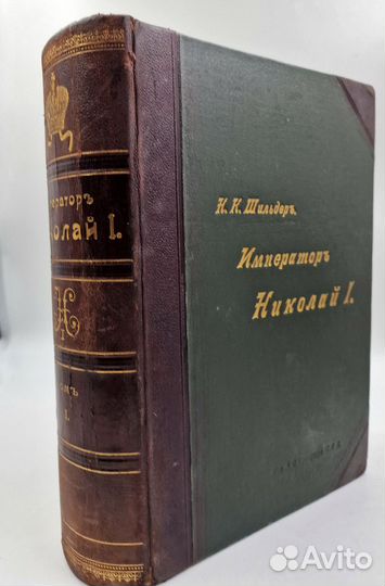 Шильдер Н.К. Император Николай Первый. Т 1-2, 1903
