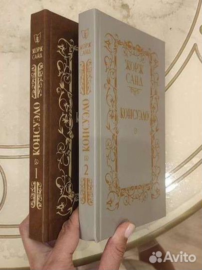 Консуэло Жорж Санд, 2 тома, твердый переплёт