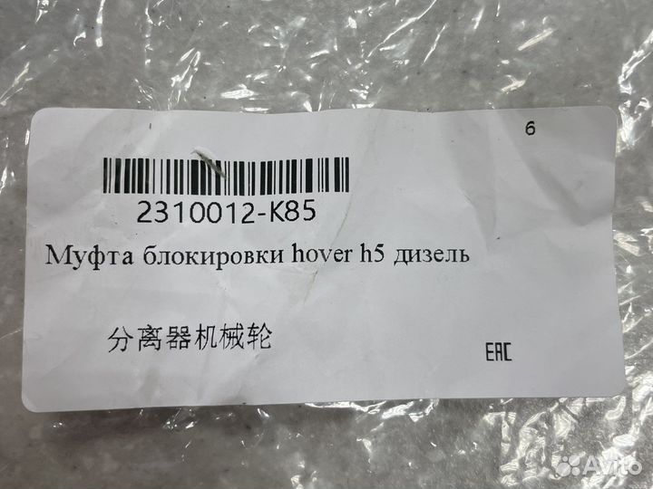 Муфта блокировки Hover H5