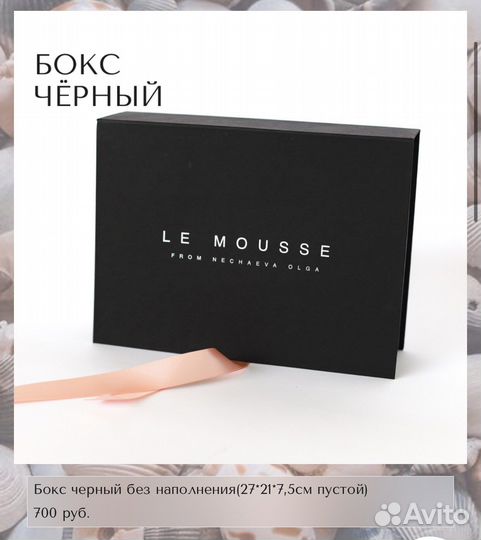 Подарочная коробка le mousse