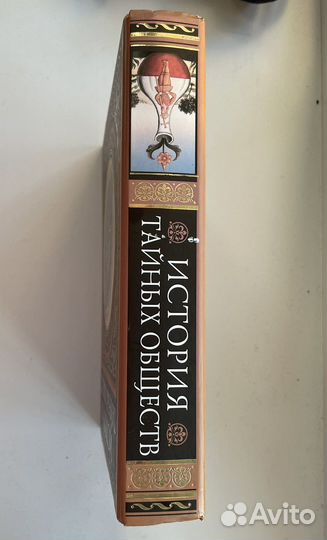 История тайных обществ, Эксмо, 2007