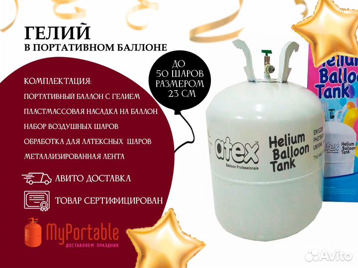 Баллон с гелием для шаров