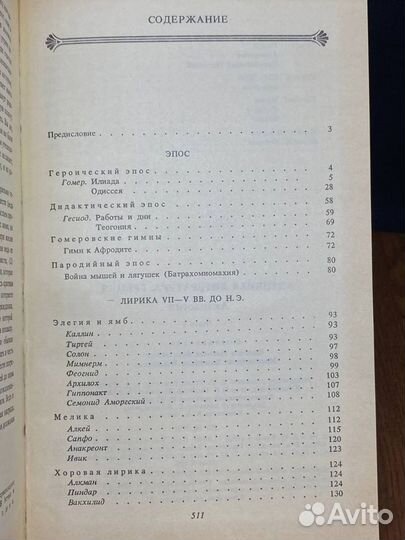 Античная литература. Греция. Антология. Книга 1