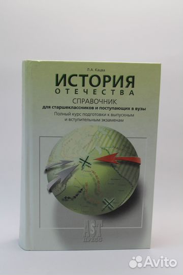 История Отечества. Справочник для старших классов