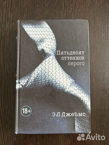 Книга Э Л Джеймс Пятьдесят оттенков серого