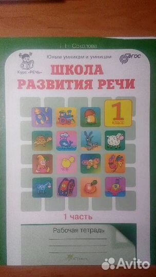 Школа развития речи, рабочая тетрадь, 1 класс, 1 ч