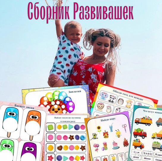 Сборник развивашек для детей