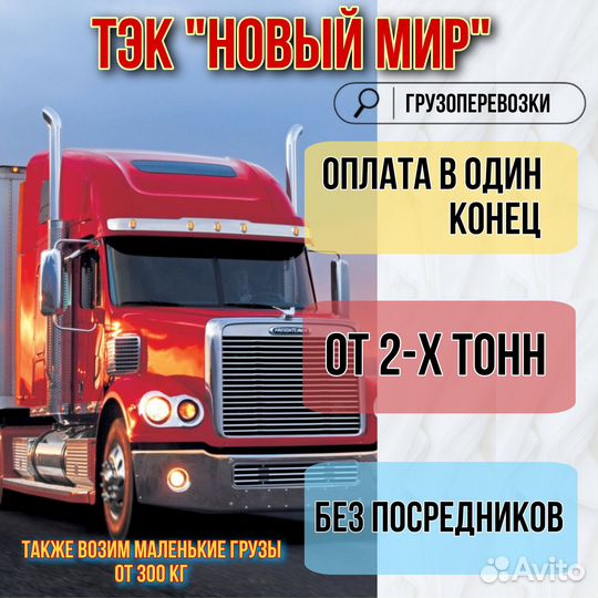 Грузоперевозки межгород фура 1, 5, 10, 20 тонн