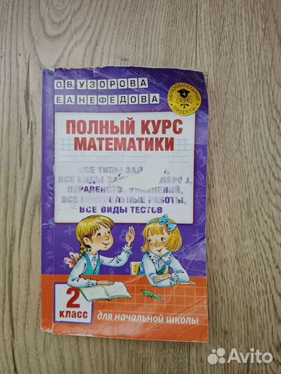 Узорова, Нефедова: Полный курс матем. 2 кл. 3 кл