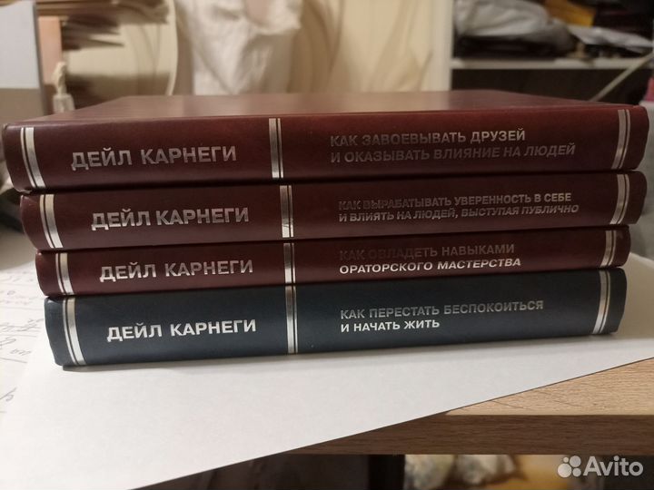 Дейл Карнеги 4 тома