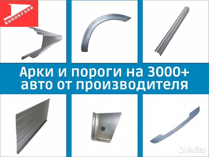 Ремкомплекты Арки и пороги Kia и другие авто