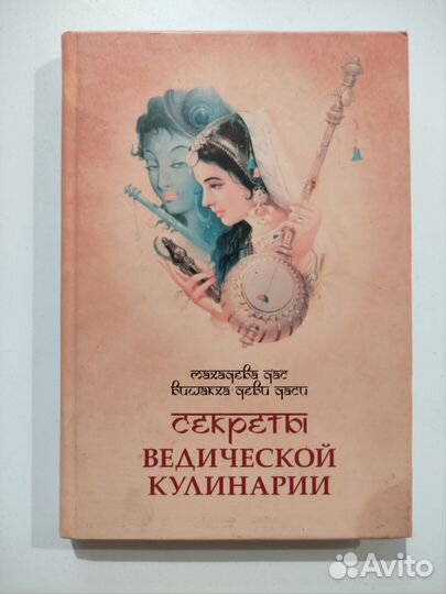Книга Секреты ведической кулинарии
