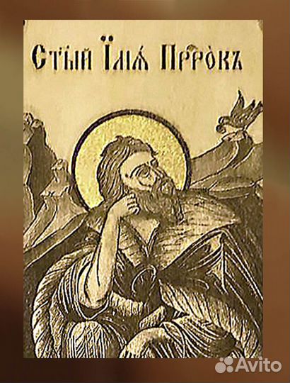 Икона Пророк Илья