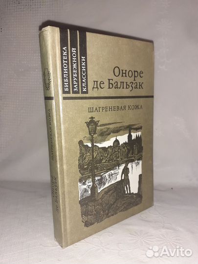 Книга Оноре ДЕ Бальзам. Шагреневая кожа(роман)
