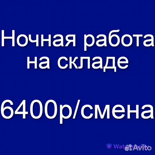 Сотрудник /ца на склад (работа в ночь, без опыта)