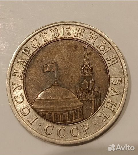 Монета 10р, 1991