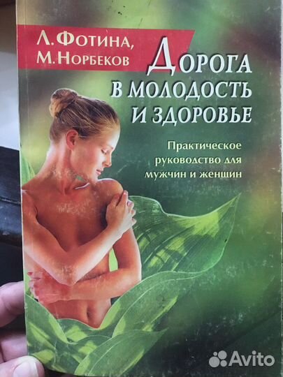 М. Норбеков «Дорога в молодость и здоровье»