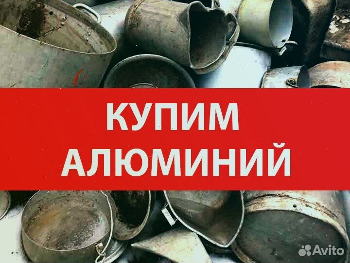 Сдать алюминий
