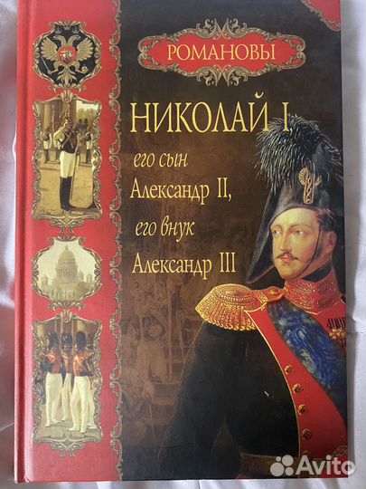Николай 1, его сын Александр 2