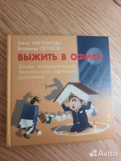 Книга психология Выжить в офисе