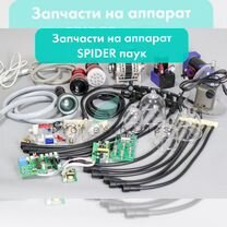 Запчасти для аппаратов массажа, Москва