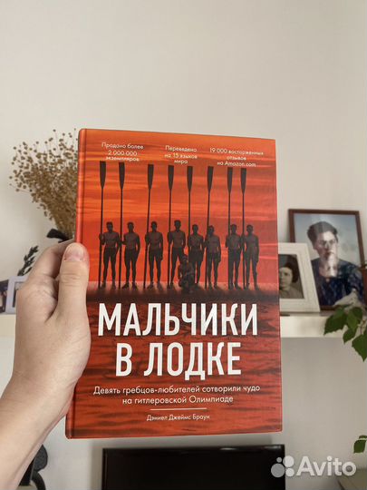 Мальчики в лодке книга про гребцов Дэниел Браун