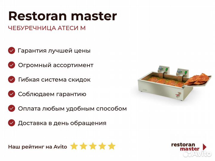 Чебуречница атеси М