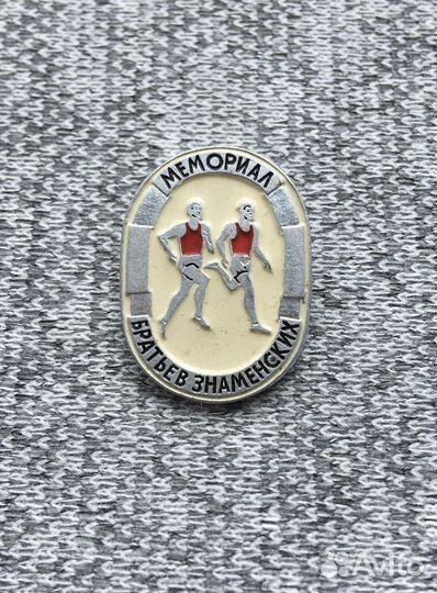 Значок времен СССР - Мемориал Братьев Знаменских