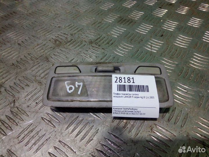 Плафон салонный Mitsubishi Lancer 9 седан 4G18 1.6