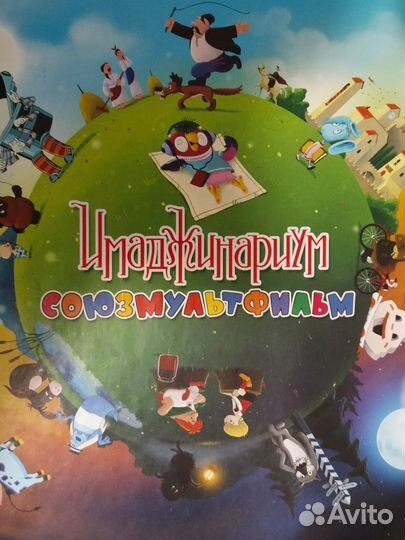 Имадженариум союз мультфильм