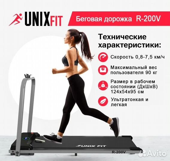 Беговая дорожка unixfit R-200V