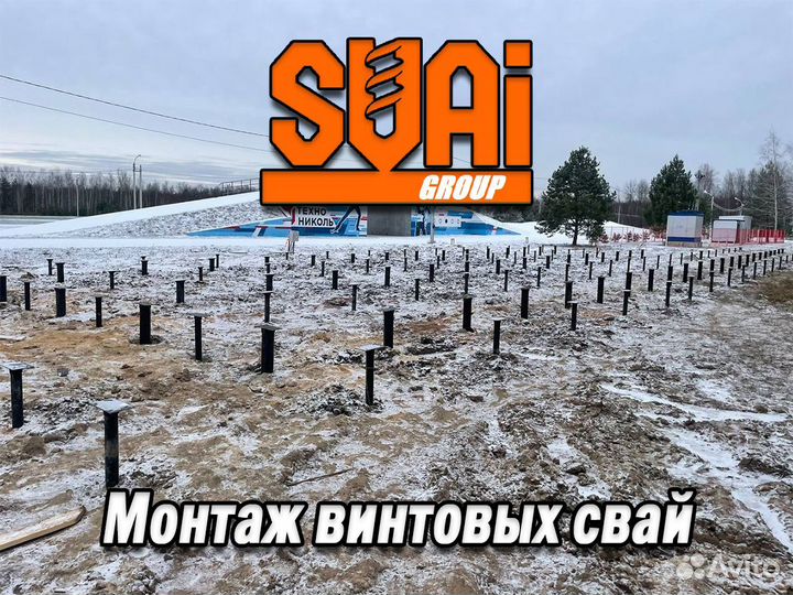 Винтовые сваи монтаж
