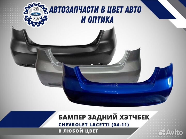 Задний бампер в цвет Chevrolet Lacetti хэтчбек