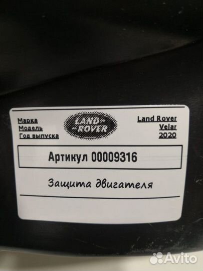 Защита двигателя Land Rover Range Rover Velar 2020