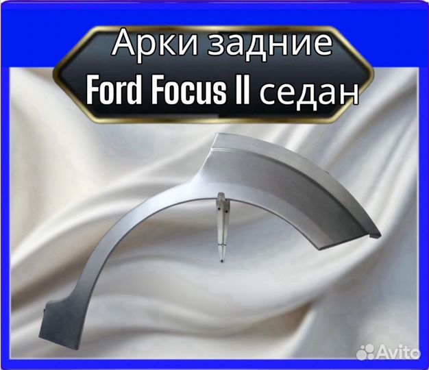 Арки задние Ford Focus 2 седан