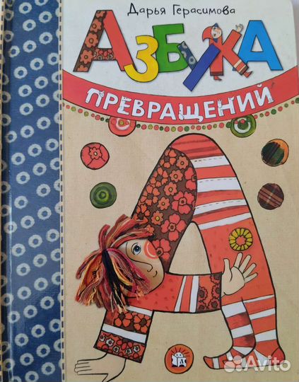 Азбука Превращений Дарья Герасимова